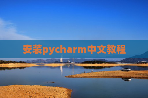 安装pycharm中文教程