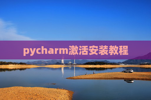 pycharm激活安装教程
